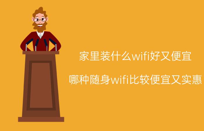 家里装什么wifi好又便宜 哪种随身wifi比较便宜又实惠？